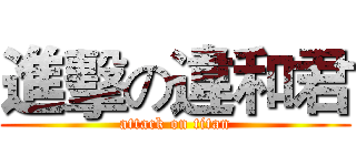 進擊の違和君 (attack on titan)