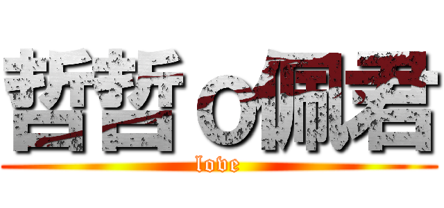 哲哲ｏ佩君 (love)