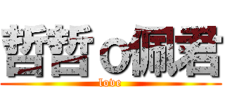 哲哲ｏ佩君 (love)