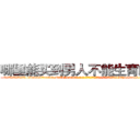 哪里能买到男人不能生育的药 (哪里能买到男人不能生育的药【电-186x2687x6963-Q278180069元-吉-药-业】我们做的是长期生意,靠的是老客户长期支持 http://sngk.net/dexc5C
)