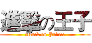 進擊の王子 (attack on Prince)