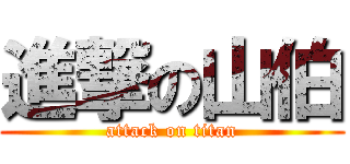 進撃の山伯 (attack on titan)