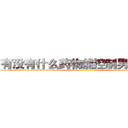 有没有什么药物能控制男性性欲 (有没有什么药物能控制男性性欲【电-186x2687x6963-Q278180069元-吉-药-业】我们做的是长期生意,靠的是老客户长期支持 http://sngk.net/u0W6AN
)