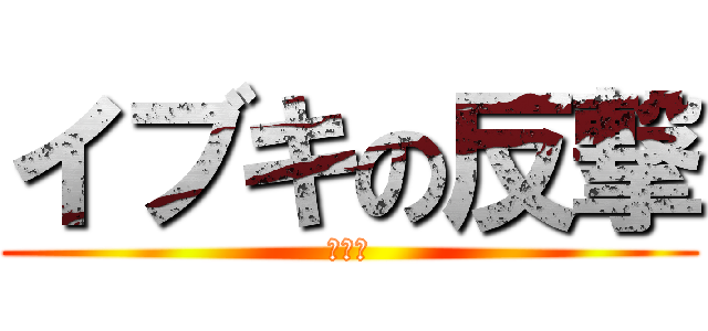 イブキの反撃 (イブキ)