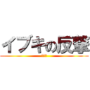 イブキの反撃 (イブキ)