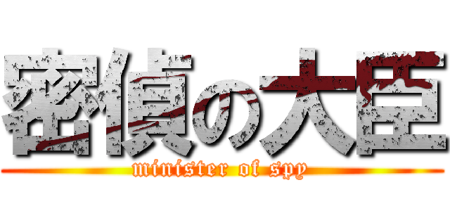 密偵の大臣 (minister of spy)