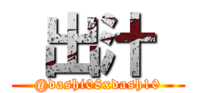  出汁  (@dashi08xdash10)