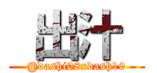  出汁  (@dashi08xdash10)