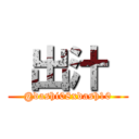  出汁  (@dashi08xdash10)