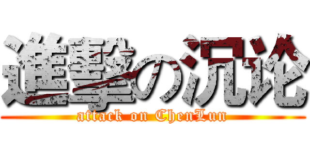 進擊の沉论 (attack on ChenLun)