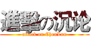 進擊の沉论 (attack on ChenLun)