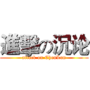 進擊の沉论 (attack on ChenLun)