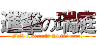 進擊の瑞庭 (Full onslaught Swiss court)