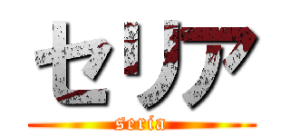 セリア (seria)