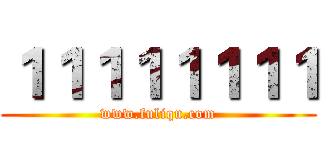 １１１１１１１１ (www.fuliqu.com)