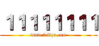 １１１１１１１１ (www.fuliqu.com)