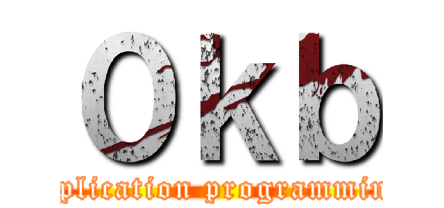 ０ｋｂ (application programming)