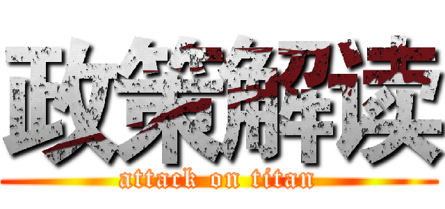 政策解读 (attack on titan)