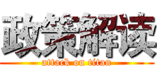政策解读 (attack on titan)