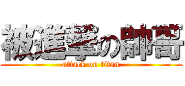 被進撃の帥哥 (attack on titan)