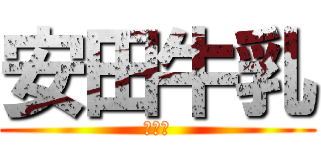 安田牛乳 (あはは)