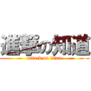 進撃の知道 (attack on titan)