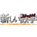 新しい数学 (New mathematics)