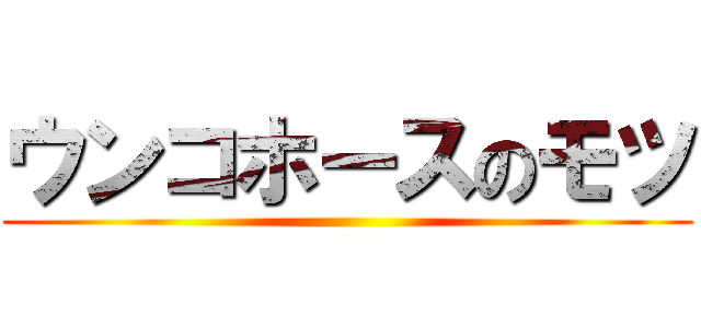 ウンコホースのモツ ()