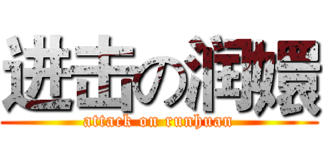 进击の润嬛 (attack on runhuan)