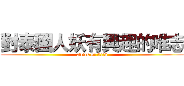 對泰國人妖有興趣的唯志 (attack on titan)