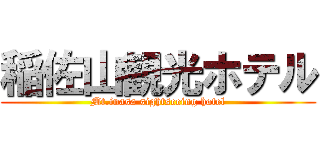 稲佐山観光ホテル (Mt.inasa sightseeing hotel)