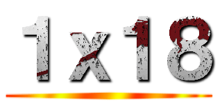 １ｘ１８ ()