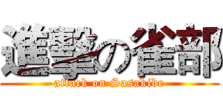 進擊の雀部 (attack on Sasakibe)