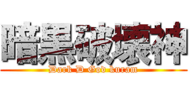 暗黒破壊神 (Dark D God kuram)