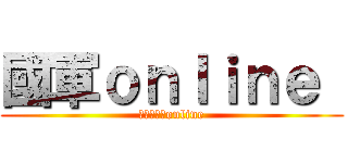 國軍ｏｎｌｉｎｅ  (進撃的國軍online)