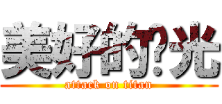 美好的时光 (attack on titan)