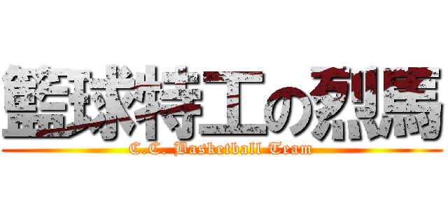 籃球特工の烈馬 ( C.C. Basketball Team )