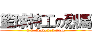 籃球特工の烈馬 ( C.C. Basketball Team )