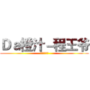 Ｄａ橙汁－程王爷 (不死ゴキブリ)