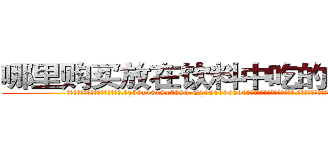 哪里购买放在饮料中吃的的迷药 (哪里购买放在饮料中吃的的迷药【电.话156x1318x7580-Q1991936399鑫宏药业】我们做的是长期生意,靠的是老客户长期支持
参考消息网2月20日报道 韩媒称，“剩女多、离婚率高的城市，房价一定会上涨。”这是中国经济学家金岩石2016年12月参加在上海举行的房地产相关论坛时说的话。
)