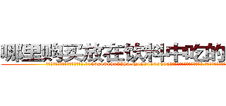 哪里购买放在饮料中吃的的迷药 (哪里购买放在饮料中吃的的迷药【电.话156x1318x7580-Q1991936399鑫宏药业】我们做的是长期生意,靠的是老客户长期支持
参考消息网2月20日报道 韩媒称，“剩女多、离婚率高的城市，房价一定会上涨。”这是中国经济学家金岩石2016年12月参加在上海举行的房地产相关论坛时说的话。
)