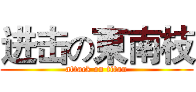 进击の東南枝 (attack on titan)