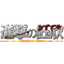 進撃の鈺欣 (attack on titan)