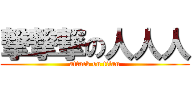 撃撃撃の人人人 (attack on titan)