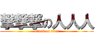 撃撃撃の人人人 (attack on titan)