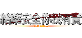 給藥安全你我有責 ( Drug safety)