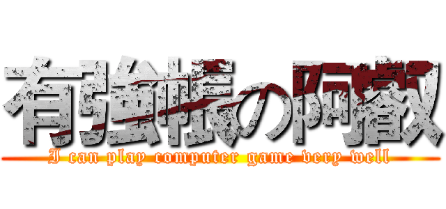 有強帳の阿叡 (I can play computer game very well)