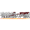 有強帳の阿叡 (I can play computer game very well)