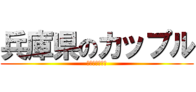 兵庫県のカップル (りょうま＆まい)