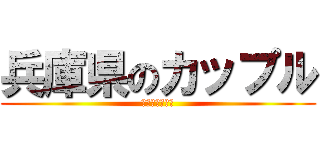 兵庫県のカップル (りょうま＆まい)